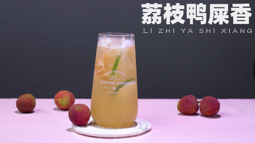 奶茶教程:荔枝的季节,【荔枝鸭屎香柠檬茶】的做法
